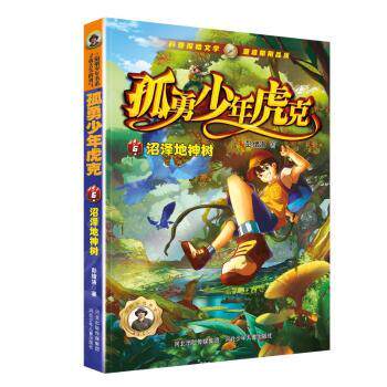 正版包邮 孤勇少年虎克(6)-沼泽地神树 彭绪洛 9787559560827 河北少年儿童出版社有限责任公司
