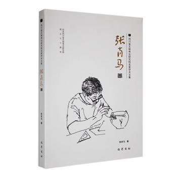 四川省文物考古研究院名家学术文集 张肖马卷 考古名家学术成果 巴蜀文化研究 文物鉴定知识 图文并茂学术资料 ISBN9787553119359