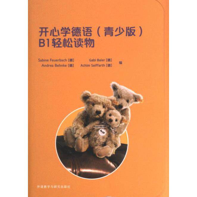 开心学德语(青少版)(B1)(轻松读物) 轻松入门 趣味 语法详解 口语提升 听力训练 阅读技巧 写作入门 备考9787521343328