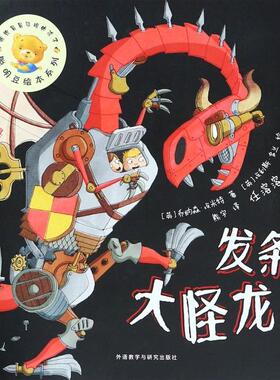 正版包邮 发条大怪龙/聪明豆绘本系列 （英）乔纳森·埃米特（Jonathan Emmett） 著，（英）埃利斯·多兰（Elys Dolan） 绘
