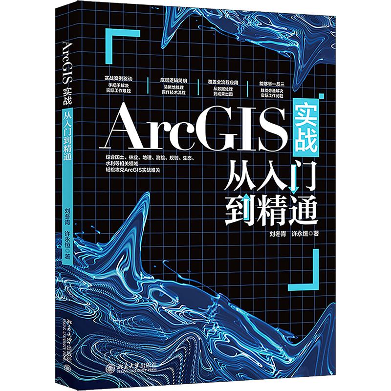 正版包邮 ARCGIS实战从入门到精通 刘冬青,许永恒 著 9787301374368 北京大学出版社