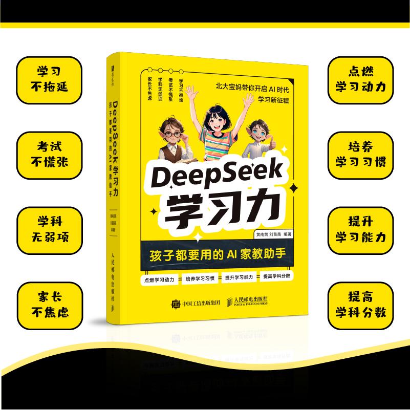 DeepSeek力 孩子都要用的AI家教手 孩子都要用的AI家教手 精准辅导 趣味互动课堂9787115669087