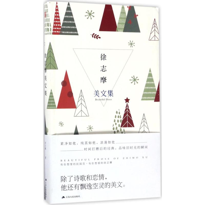 徐志摩美文集 徐志摩经典散文 浪漫诗歌精选 文学传世佳作 情感细腻表达 诗意人生解读 文学启蒙读物 优美语言典范 9787214198242