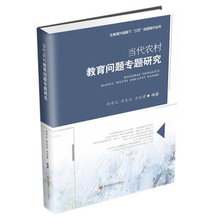 新书 97875504051 付先全 石丽君编著 杜学元 西南财经大学出版 正版 社 当代农村教育问题专题研究