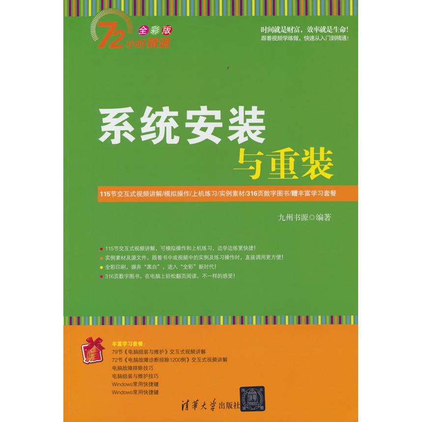 系统安装与重装 全彩版 新手入门 全彩图解 步骤详解 实战案例 速上 故障排除 教程 系统优化9787302378242
