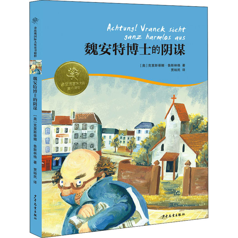正版包邮 魏安特博士的阴谋 (奥地利)克里斯蒂娜·鲁斯林格 9787558903083 少年儿童出版社