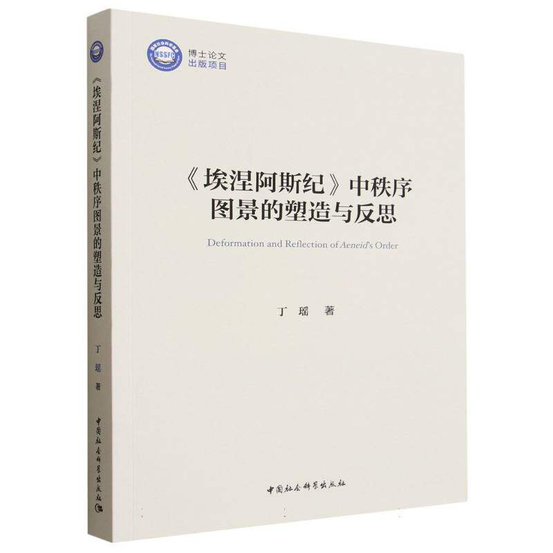 埃涅阿斯纪中秩序图景的塑与思 文学爱好者 学术研究者 学生阅读 深度阅读 人文素养 思想深度9787522755236