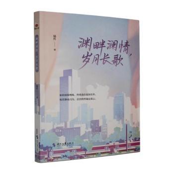 正版包邮 渊畔澜情，岁月长歌 易升著 9787538779387 时代文艺出版社