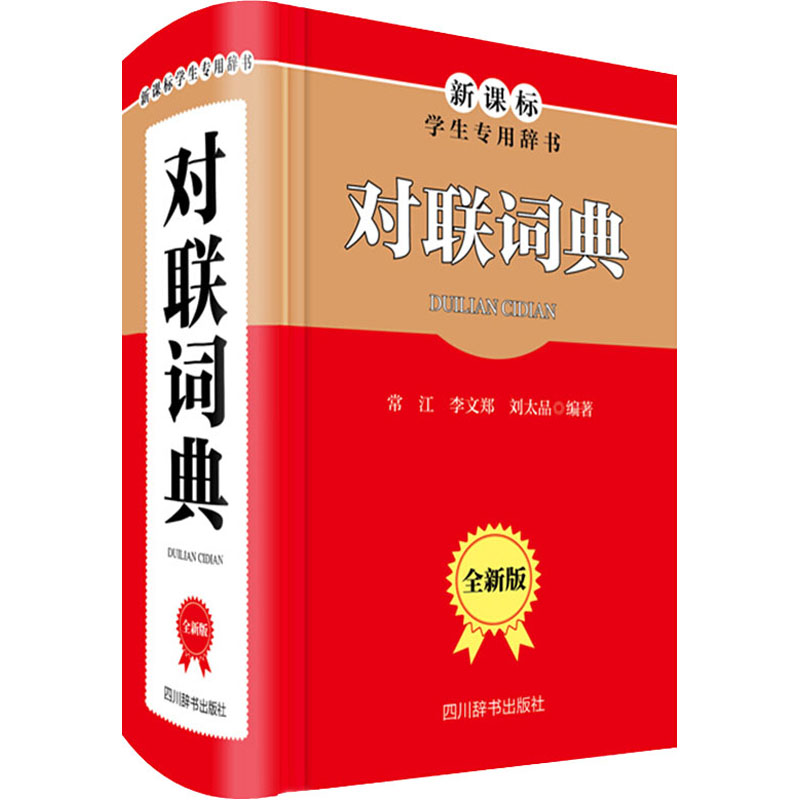 正版包邮 对联词典 全新版 作者 9787557905880 四川辞书出版社