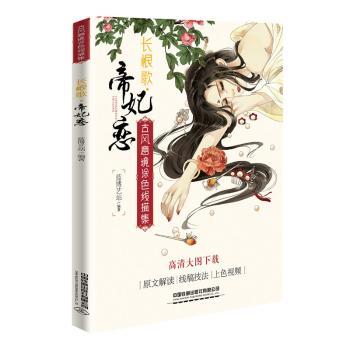 正版包邮 古风意境涂色线描集：长恨歌?帝妃恋 蓝博艺站 9787113256050 中国铁道出版社