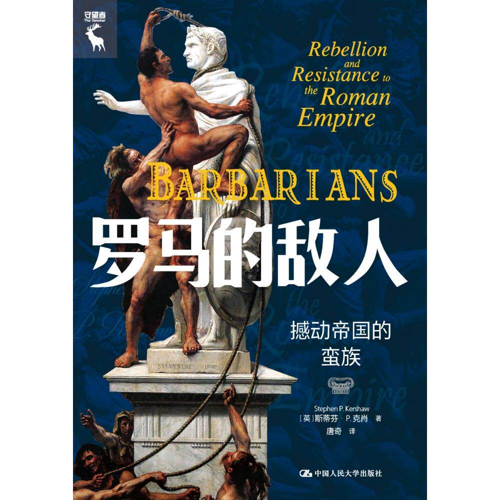 正版包邮 罗马的敌人：撼动帝国的蛮族 [英]斯蒂芬·P. 克肖（Stephen P. Kershaw） 9787300312255 中国人民大学
