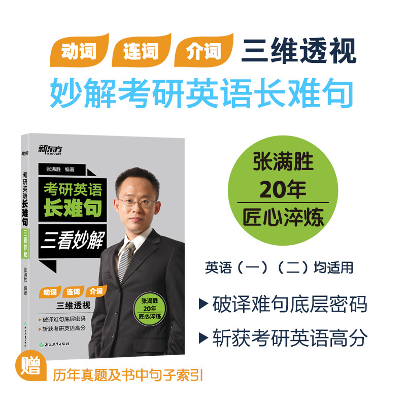 新东方考研英语长难句三看妙解 新东方出品 考研 长难句突破 三看解题 真题解析 技巧提升9787572296291