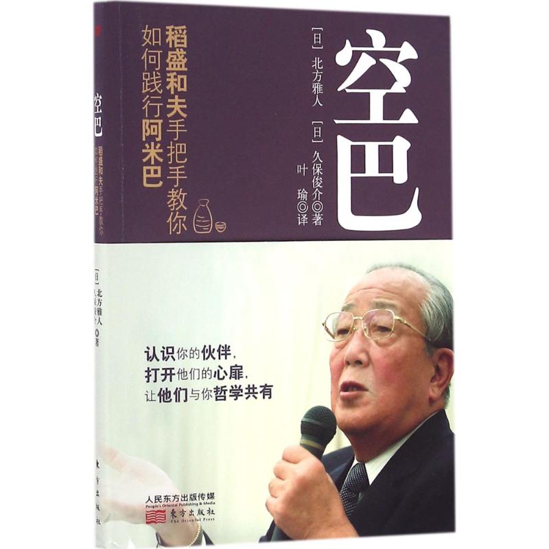 正版包邮 空巴:稻盛和夫手把手教你如何践行阿米巴 北方雅人 久保俊介 9787506091794 东方出版社