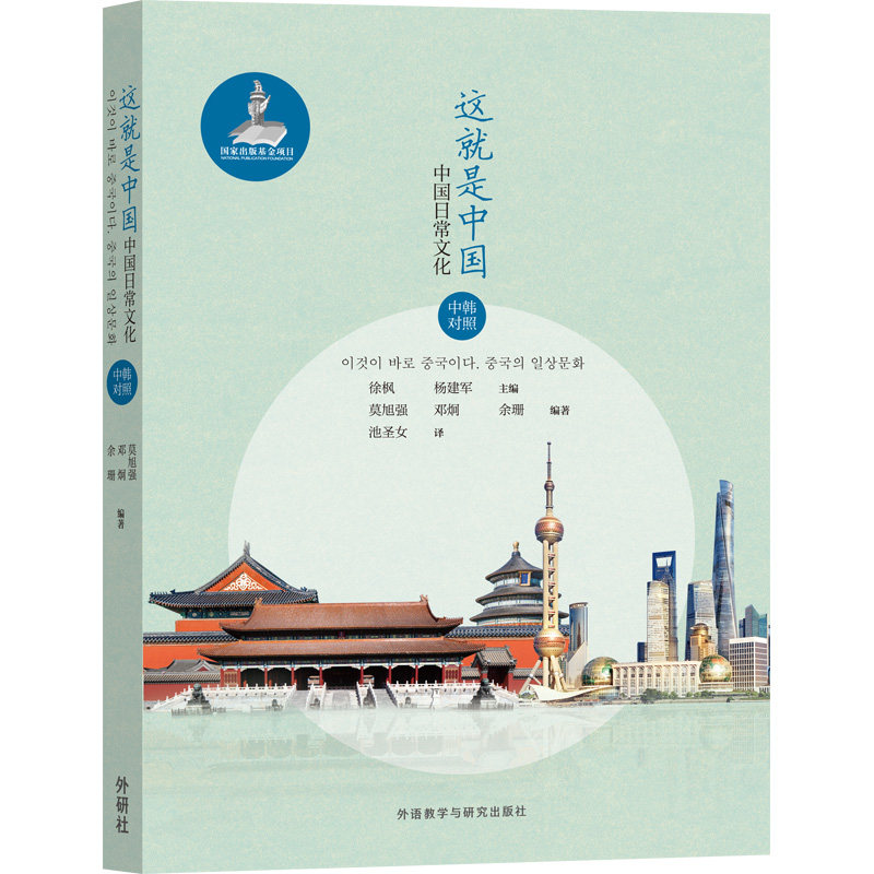 这就是中国(中国日常文化中韩对照) 日常文化解析 中韩双语对照 文化习俗解读 生活场景用语 跨文化交流 9787521314274
