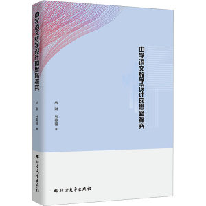 正版包邮 中学语文教学设计的思路探究 战琳,马英福 著 9787531762010 北方文艺出版社