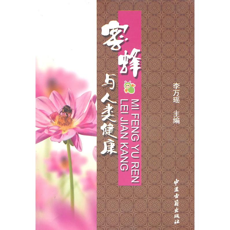 蜜蜂与人类健康 蜜蜂与健康关系 蜂产品养生功效 蜂蜜健康价值解析 蜂皇浆科学研究 医学专家解读 9787801748379