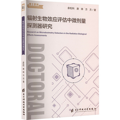正版包邮 辐生物效应评估中微剂量探测器研究 余松科, 唐琳, 方方著 9787577015613 电子科技大学出版社