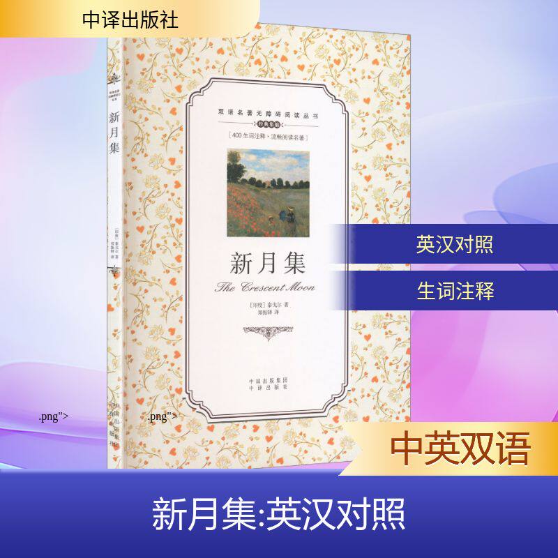 正版包邮 (双语名著无障碍阅读丛书)新月集 (印)泰戈尔 著 著 郑振铎 译 译 9787500152781 中译出版社