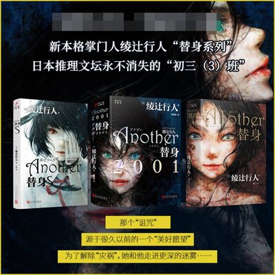 正版包邮 替身+替身S+替身2001 (日)绫辻行人 9787020089642 人民文学