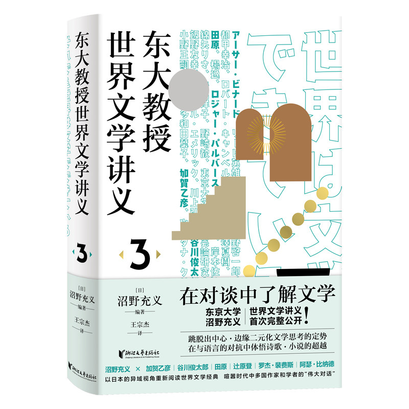 正版包邮 东大教授世界文学讲义:3 [日]沼野充义编著 王宗杰译 9787533965273 浙江文艺出版社