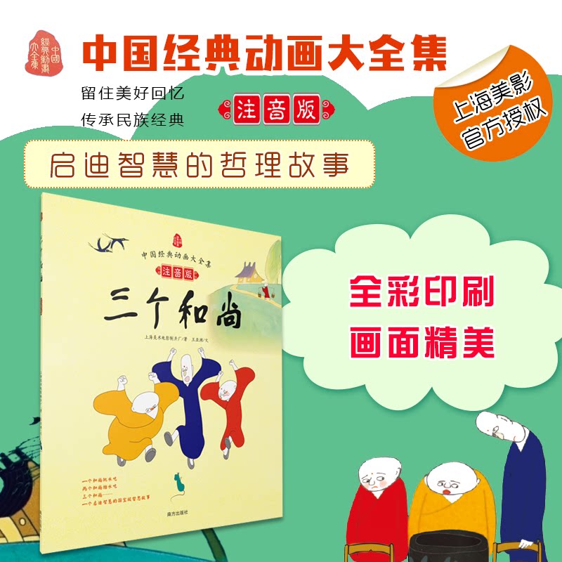 中国经典动画大?三个 中国经典动画 三个故事 传统文化教育 儿童启蒙读物 手绘插画版 怀旧动画记忆 9787550122130