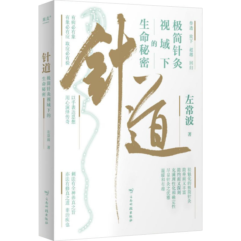 正版包邮 针道 极简针灸视域下的生命秘密 左常波 著 9787558762307 云南科技出版社