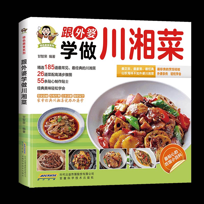正版包邮 特色美食系列:跟外婆学做川湘菜 甘智荣编著 著 9787533765330 安徽科学技术出版社