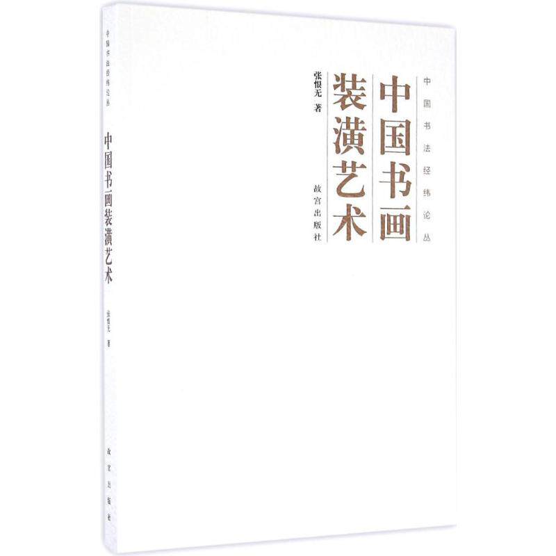 中国书画装潢艺术 中国书画装裱 传统工艺技法 名家作品案例 修复技巧详解 设计理念解析 材料选择指南 9787513408882