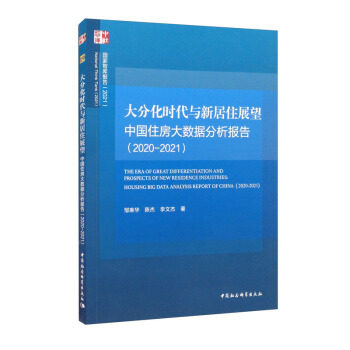 大分化时代与新居住展望 房地产从业者 解读居住新趋势 数据支撑未来城市发展 实用政策指南 9787520382618