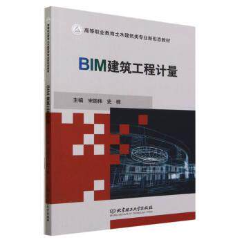 BIM建筑工程计量 BIM技术 实战技巧 案例解析 全彩图解 精准计算 造价分析 工程实例 工作9787576319606