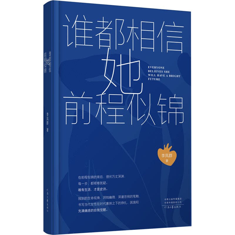 谁都相信她前程似锦 职场女 自我实现 情绪管理 时间管理 沟通技巧 职场晋升 业思 领导力培养9787555917847