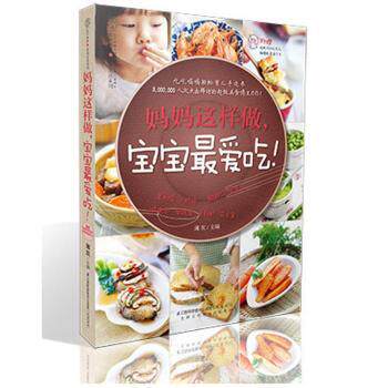 妈妈这样做宝宝吃 新手妈妈 宝宝食谱 营养搭配 辅食教程 简单易学 美味健康 经典食谱 家常做法9787553720548
