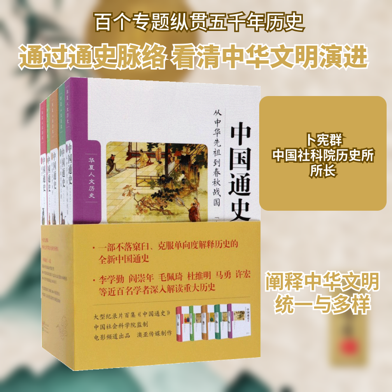 中国通史（大字本） 历史脉络 全彩插图 提升认知 入门 文化传承 通俗易懂 历史事件 经典解读9787508092423