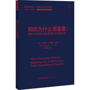 将孩子从失败 教育理论中拯救出来 福建教育出版 包邮 社 9787533484477 知识为什么很重要 艾瑞克·唐纳德·赫希 正版 美