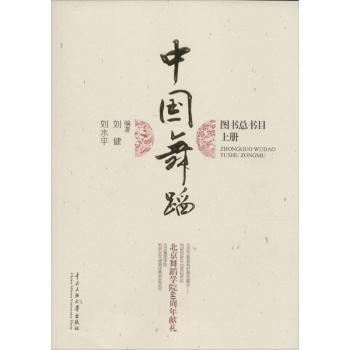 中国舞蹈图书总书目 经典舞蹈作品 全彩插图 专业教学指导 书目收录 舞蹈历史回顾 传统舞蹈解析9787566007698