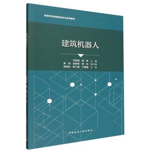 正版包邮 建筑机器人 李政道, 薛帆主编 9787112310500 中国建筑工业出版社