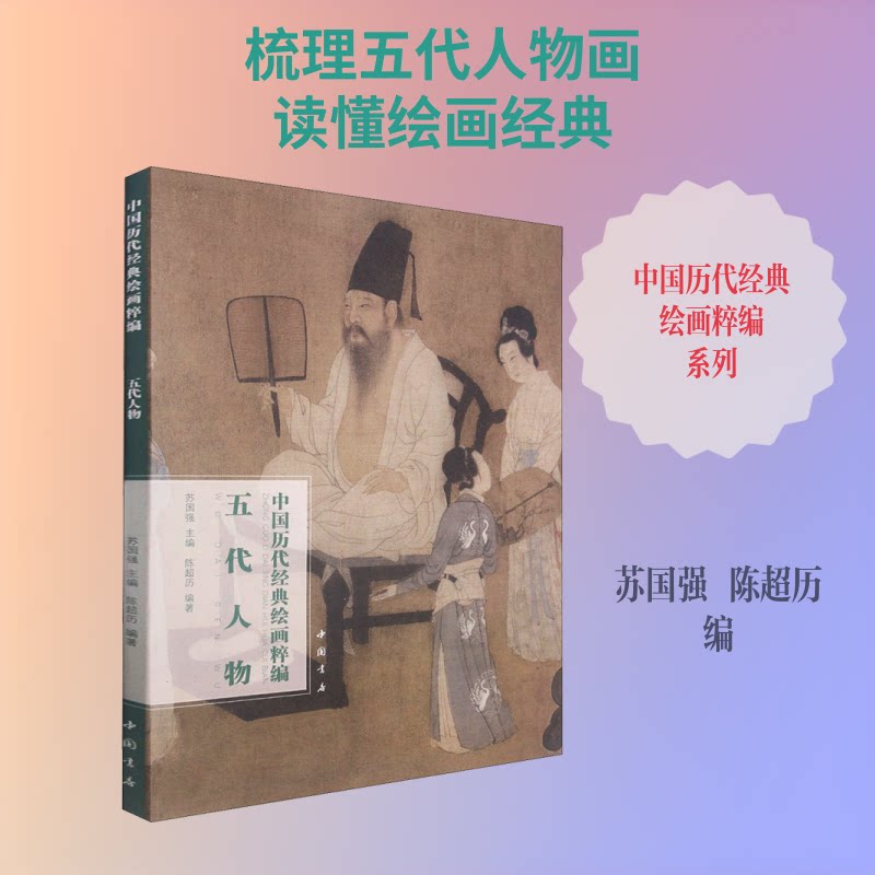中国历代经典绘画粹编五代人物 高清复刻五代人物画 艺术史入门 家长美育教材 专业解析 ISBN9787514925760