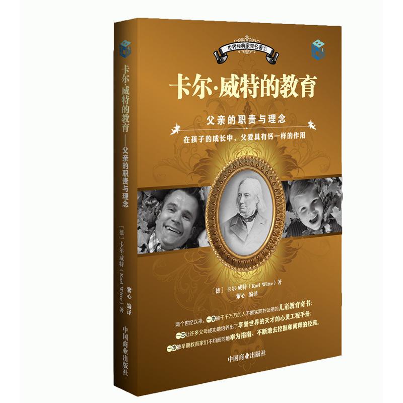正版包邮 卡尔·威特的教育(父亲的职责与理念)/世界经典家教名著 (德) 卡尔·威特著 9787504477125 中国商业出版社