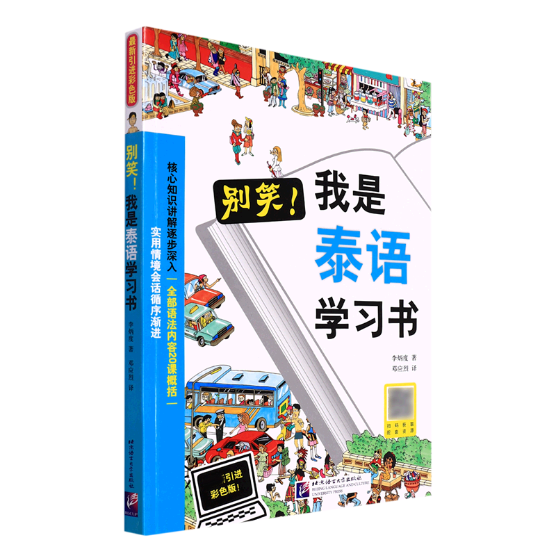 别笑!我是泰语书 彩色版! 泰语书 彩色版 趣味教材 零基础入门 实用口语 发音技巧 日常对话 9787561933046