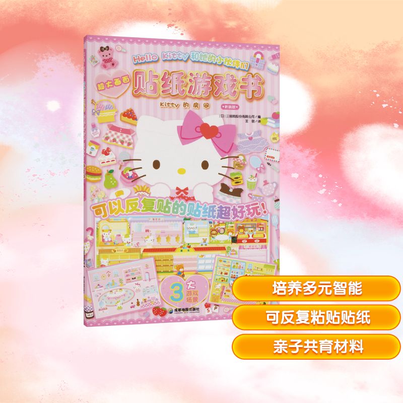 正版包邮 HELLO KITTY和她的小伙伴们·贴纸游戏书·KITTY的房间 日本三丽鸥股份有限公司 编 编 王丽 译 译 9787555728795
