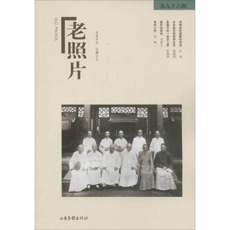 老照片(96) 老照片珍藏集 历史影像记录 时代变迁见 怀旧收藏价值 经典摄影作品 人文历史素材 岁月记忆珍藏 9787547413289