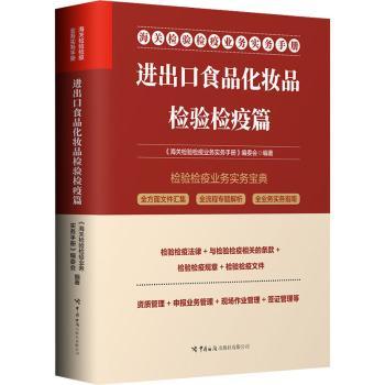 海关检验检疫业务实务手册 进出口食品化妆品检验检疫篇 进出口食品化妆品检验检疫 专业指南 检验流程 实用案例9787517506263