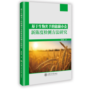 储藏小麦新陈度检测方法研究 巩跃洪 著 正版 上海交通大学出版 基于生物光子 9787313322746 社 包邮