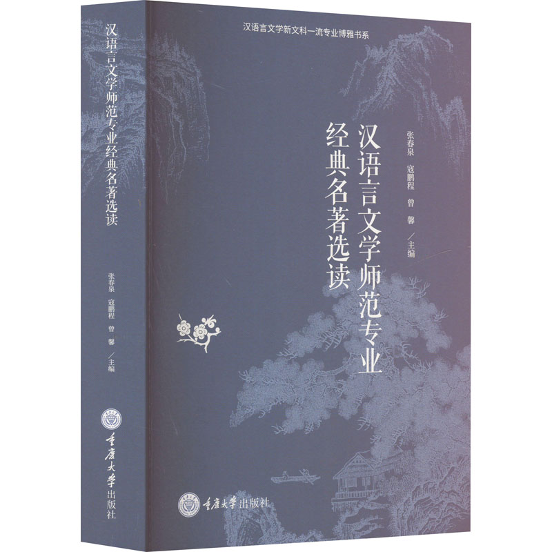 正版包邮 汉语言文学师范专业经典名著选读 张春泉, 寇鹏程, 曾馨主编 9787568947978 重庆大学出版社