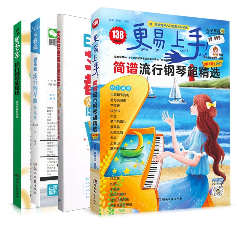 正版包邮 简谱流行钢琴超精选+流行钢琴超精选+艾瑞巴迪都是键盘手+不将就共4册 罗泽红，嘉韵 9787572618604 湖南文艺