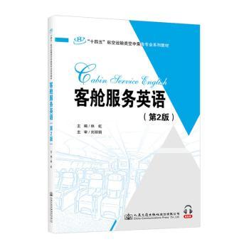 客舱服务英语（第2版） 客舱服务英语 空乘英语教材 第二版更新 实用对话 国际航班场景 职场提升 模拟训练 9787114178313