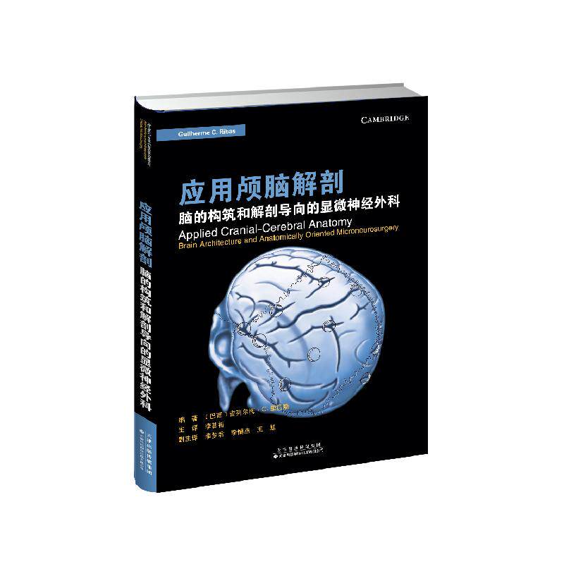 应用颅脑解剖 脑的构筑和解剖导向的显微神经外科 神经外科医生临床指导用书 医学生解剖学教材 科研参考 isbn9787543344365
