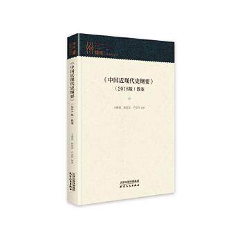 中国近现代史纲要2018版教案 大学生考研 教师教学教案 历史脉络清晰 9787201178097