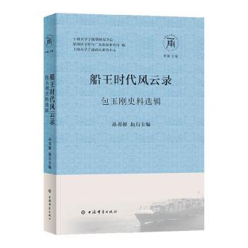 船王时代风云录 商业传奇人物 职场创业指南 经典案例分析 历史事件还原 商业决策思维 全彩插图解析 深度历史剖析9787532660742