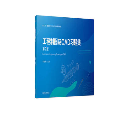 正版包邮 工程制图及CAD习题集 第2版 李建新 编 9787111732624 机械工业出版社